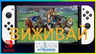 БУДУЙ ВИЖИВАЙ у Tribes of Midgard на NINTENDO SWITCH