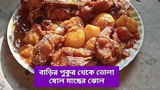 ষোল মাছের ঝোল (Shol mach=SnakeHead Murrel😂) #cooking #fishcurry #tasty #simplecooking #youtube