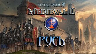 Total War: Medieval 2 Прохождение - Русь. Конец Монголов #8