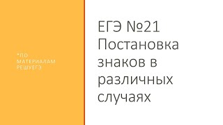 ЕГЭ задание 21. Знаки препинания в различных случаях.