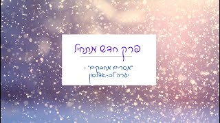 מסרים מחבקים - פרק חדש מתחיל