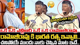 ఒకే ఒక ఎన్టీఆర్ ఒకే ఒక రామోజీరావు💪CM Chandrababu SUPERB Speech About Ramoji Rao | Pawan Kalyan