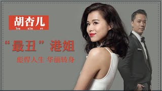 胡杏儿与黄宗泽秘爱8年分手,最丑港姐被嘲20年，凭实力华丽转身【群星社】