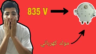 احسن محرك لتوليد الطاقة الكهربائية يصل الى 835  فولت