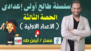 الحصة الثالثة الأعداد الأولية