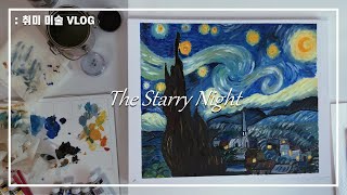 [취미미술] 고흐의 별이 빛나는 밤 그리기✨ | Vincent van Gogh * The Starry Night