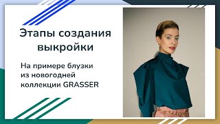 Этапы создания выкройки. На примере выкройки блузки из новогодней коллекции GRASSSER