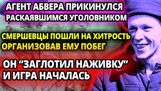 АГЕНТ АБВЕРА ПРИКИДЫВАЛСЯ  РАСКАЯВШИМСЯ МЕЛКИМ УГОЛОВНИКОМ, НО СМЕРШЕВЦЫ ПРИМЕНИЛИ   ХИТРЫЙ ХОД