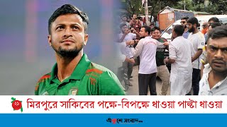 মিরপুরে সাকিবের পক্ষে বিপক্ষে ধাওয়া পাল্টা ধা-ওয়া  | Protest | Shakib Al Hasan | EKUSHEY SANGBAD