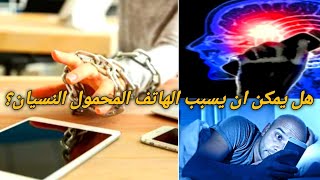 كيف يؤثر الاستخدام المفرط للهاتف المحمول الذاكرة؟