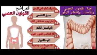 رقية القولون العصبي والإمساك وإنتفاخ البطن #الرقيةالشرعية