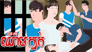 ឈាមក្បត់២ - ភាគ ០២ - Story in Khmer - Episode 02