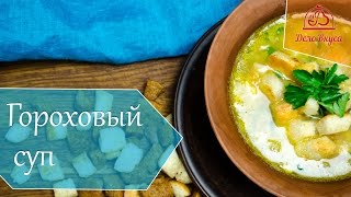 Гороховый суп с копчеными ребрышками.  Обалденный вкус! / видео рецепт от Дело Вкуса