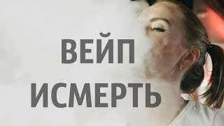 СМЕРТЬ ОТ ВЕЙПА