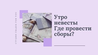 Свадебное утро невесты