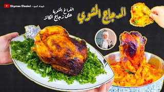 الفراخ المشوية في الفرن بطريقة جديدة | الدجاجة على الزجاجة 🥠😂 | تتبيلة الفراخ المشوية في الفرن