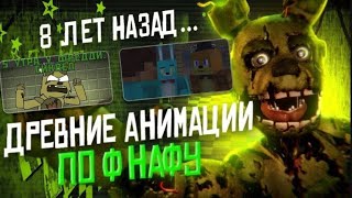 Ты это точно видел 》Старые анимации по FNaF