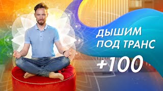 Энергодыхание под транс. Бонус трэк для своих 100+