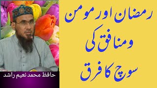 #رمضان میں#مسلمانوں اور #منافقوں کے کردار و#احساسات کا فرق  #ramzan me #muslim ,#munafiq ka kirdar