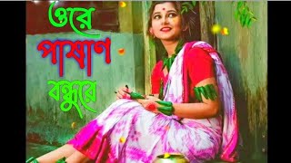 Ore pasan bondhure tui thakis koto dure AB Babu Sad Song ওরে পাষাণ বন্ধুরে কষ্টের গান RK official