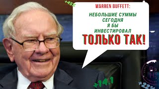 Уоррен Баффет: как инвестировать небольшие суммы и получать 50% годовых.