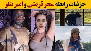 مصاحبه جدید امیر تتلو | جزئیات رابطه با سحر قریشی