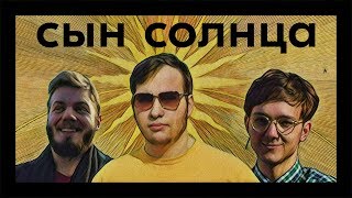 Сын Солнца