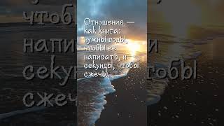 Отношения — как книга нужны годы, чтобы ее написать, и секунды, чтобы сжечь #shorts