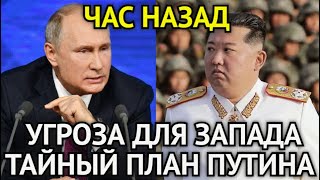 ЧАС НАЗАД! Тайный План Путина Ошарашил Пентагон/Северная Корея Угроза Для Запада/Срочно Сообщили