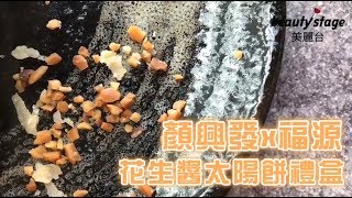 蒐羅人氣中秋禮盒！顏興發x福源花生醬太陽餅