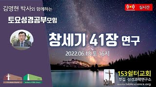 2022년 6월 18일 토요 2부 성경공부모임(창세기 41장 연구),  153쉴터교회(www.biblescience.org/153)