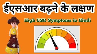 ईएसआर बढ़ने के लक्षण || High ESR Symptoms in Hindi