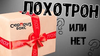 СЮРПРИЗ БОКС - ЭТО ЛОХОТРОН? ПРОВЕРКА НА ВШИВОСТЬ