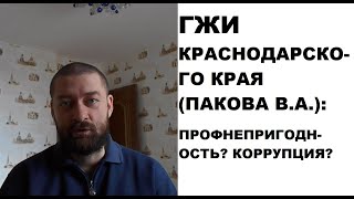 ГЖИ Краснодарского края (Пакова В.А.): тотальная профнепригодность? Или коррумпированность?