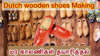 Netherlands most famous Dutch wooden shoes Making டச்சு மர காலணிகள் தயாரித்தல்