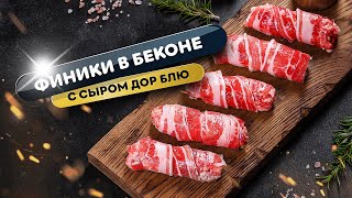 Идеальная виноводочная закусочка - финики в беконе с сыром дор блю!