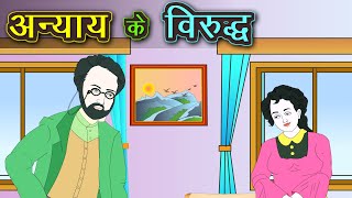 अन्याय के विरुद्ध | Anyay ke viruddh kahani | Against Injustice | A Russian Story by Anton Chekhov