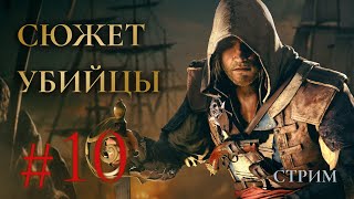 Сюжет убийцы- Assassins creed Black Flag Прохождение Ч.10 (PS5 на 100%)