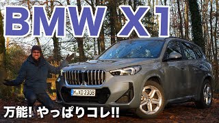 万能! やっぱりコレ!! BMW X1 SUV 23i (US 28i) Mスポーツ ドライブレビュー