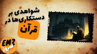 قرآن های قدیمی ناقص - شاهدی بر دستکاری کتاب مقدس مسلمانان - چرا قرآن یک معجزه نیست - قسمت ۵