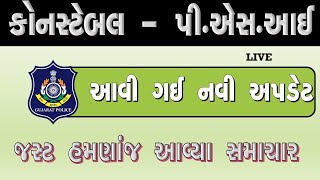 ગુજરાત પોલીસ ભરતી,કોન્સ્ટેબલ/PSI, NEW UPDATE LIVE ,gujarat police constable bharti 2023-24 latest