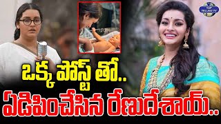 ఒక్క పోస్ట్ తో ఏడిపించేసిన రేణుదేశాయ్ .. | Renu Desai Sensational Post | Top Telugu Tv II