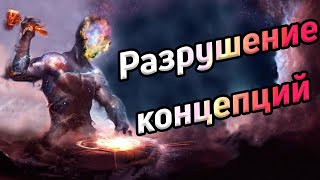 Наблюдение мыслей и самоисследование / Разрушение концепций