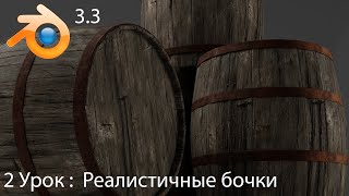 Blender для начинающих | Создаём реалистичную бочку (урок 2)