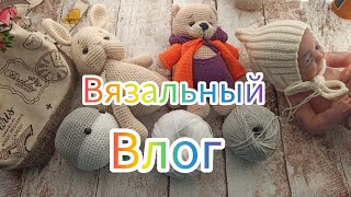 Вязальный влог 19/24 Маленькие процессы захватили меня #vlog #knitting #crochet #влог #амигуруми