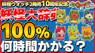 56%～【検証】妖怪大辞典100%にするには何時間かかるのか？21日目【妖怪ウォッチ2】