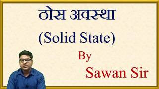 ठोस अवस्था  - 1. द्रव्य क्या है? द्रव्य की अवस्थाएं? solid state class 12 chemistry