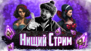 Нищий СТРИМ #7 | Открытие темных осколков в Raid Shadow Legends