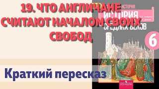 19. Что англичане считают началом своих свободИстория 6 класс. Агибалова.