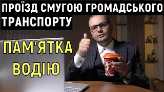 ПРОЇЗД смугою громадського транспорту. ПАМ'ЯТКА ВОДІЮ.